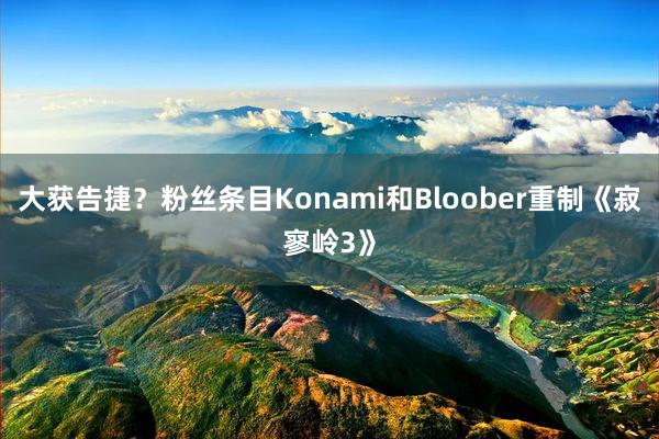 大获告捷？粉丝条目Konami和Bloober重制《寂寥岭3》