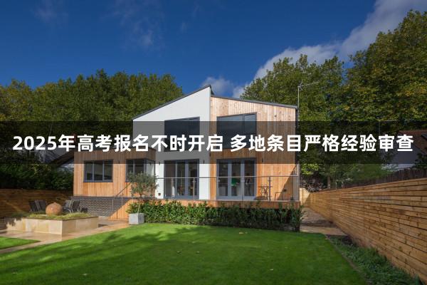 2025年高考报名不时开启 多地条目严格经验审查
